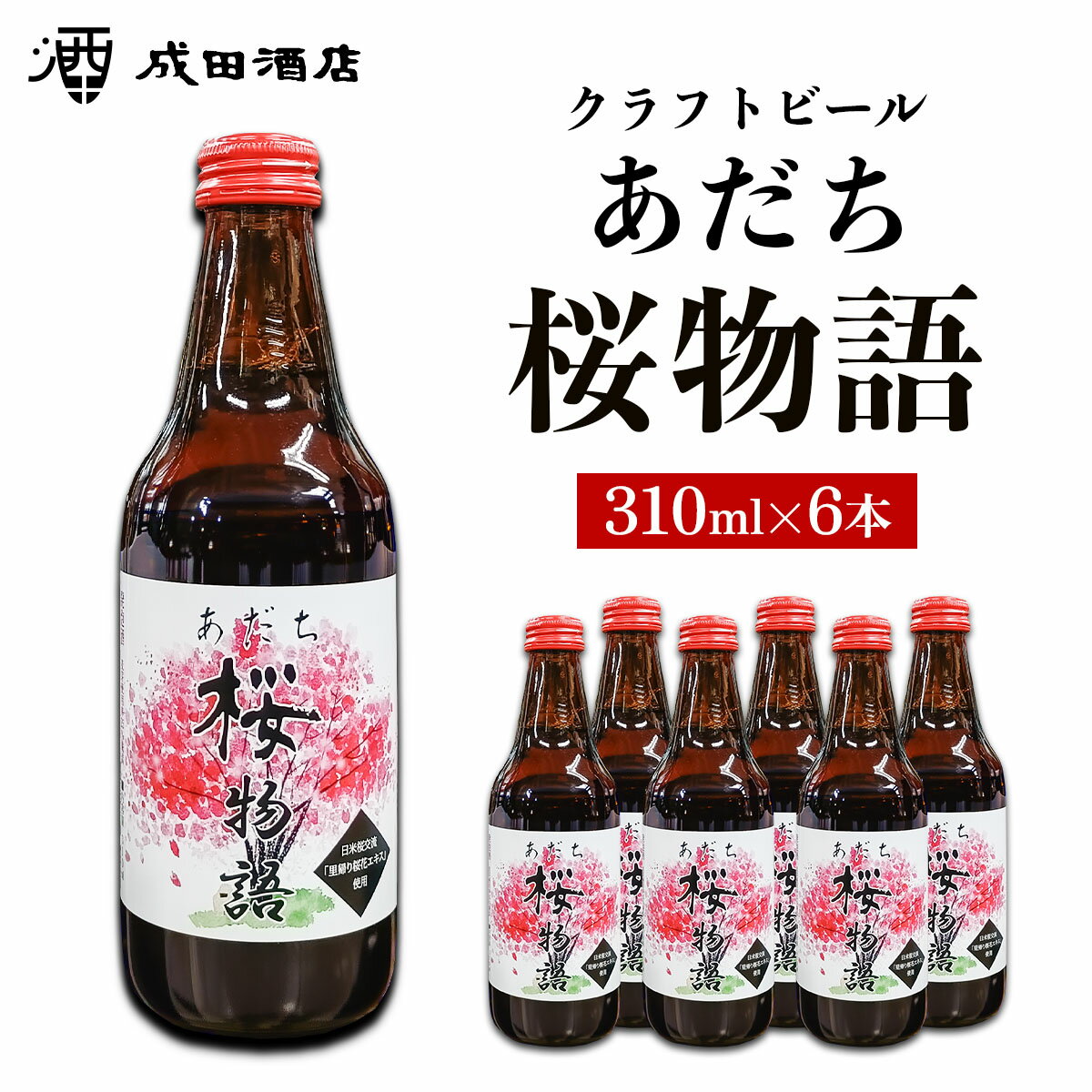 【ふるさと納税】クラフトビール『あだち桜物語』310ml×6本｜エール サクラ ワシントン レーガン桜 日米桜交流100周年 足立区制80周年 [1405]