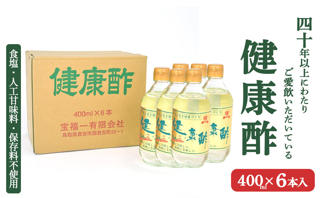 
                  【宝福一】 健康酢 （400ml×6本） 酢 お酢 調味酢 調味料 おいしい酢 鳥取県 倉吉市
                