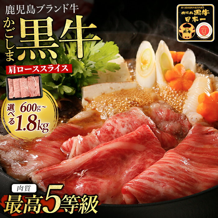 【ふるさと納税】【肉質等級5等級】鹿児島県産黒毛和牛肩ローススライスセット 計600g～1.8kg（300g×2P or 4P or 6P） A5 和牛 ブランド牛 牛肉 肩ロース すき焼き しゃぶしゃぶ 霜降り サシ 肉 贈答 内閣総理大臣賞 国産牛＜R-901・R-801・R-701＞【JAいぶすき】