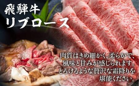  飛騨牛リブロースすきやき用300g すき焼き 国産牛 和牛 黒毛和牛 ロース  霜降り のし 飛騨高山 ブランド牛 飛騨牛のこもり b637【飛騨牛 和牛ブランド 飛騨牛 黒毛和牛 飛騨牛 岐阜 飛