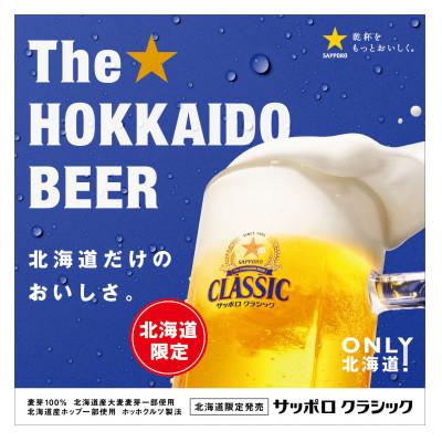 ふるさと納税 上富良野町 【毎月定期便】サッポロ クラシック 500ml×24本入り全6回 |  | 01