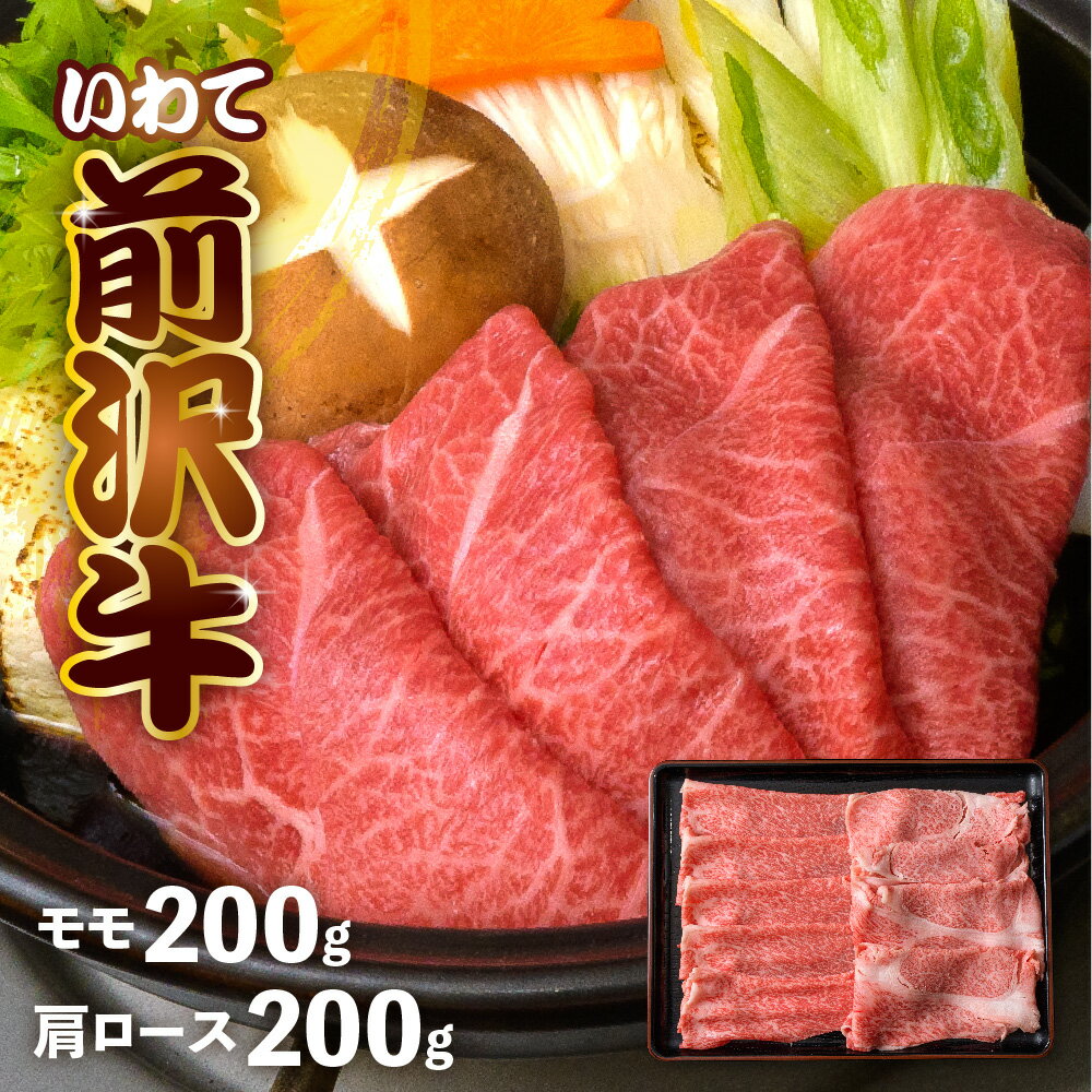 【ふるさと納税】前沢牛 すき焼き専科 肩ロース 200g モモ 200g 冷凍 切落し 焼き肉 霜降り 黒毛和牛 国産 和牛 岩手県 金ケ崎町 霜降り肉 前沢 牛 お肉 最高級 ブランド牛 受賞 銘柄 味の 芸術品 いわて 奥州 牛 肉 JA 岩手ふるさと