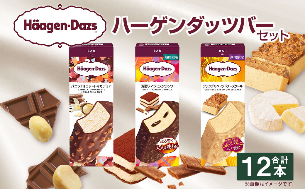 
            ハーゲンダッツバー 12本セット （バニラチョコレートマカデミア×4本、芳醇ティラミスクランチ×4本、クランブルベイクドチーズケーキ×4本） ハーゲンダッツ バニラ チョコレート マカデミア ティラミス クランチ クランブル ベイクドチーズケーキ バー 詰合せ セット アイス アイスクリーム ギフト 愛媛県 【えひめの町（超）推し！（松前町）】（715-1）
          
