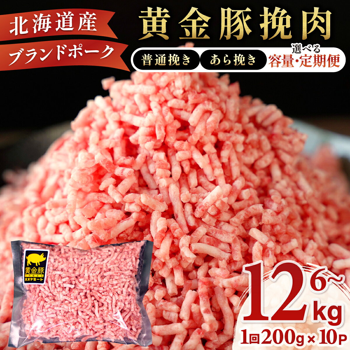 【ふるさと納税】＜選べる種類・定期便＞豚ひき肉 普通挽きorあら挽き 200g×10パック（隔月3回／3ヵ月連続／6ヵ月連続）｜北海道 伊達産 黄金豚 三元豚 ミンチ 挽肉 お肉 豚肉 小分け ハンバーグ 餃子 そぼろ 大矢 オオヤミート 冷凍 送料無料