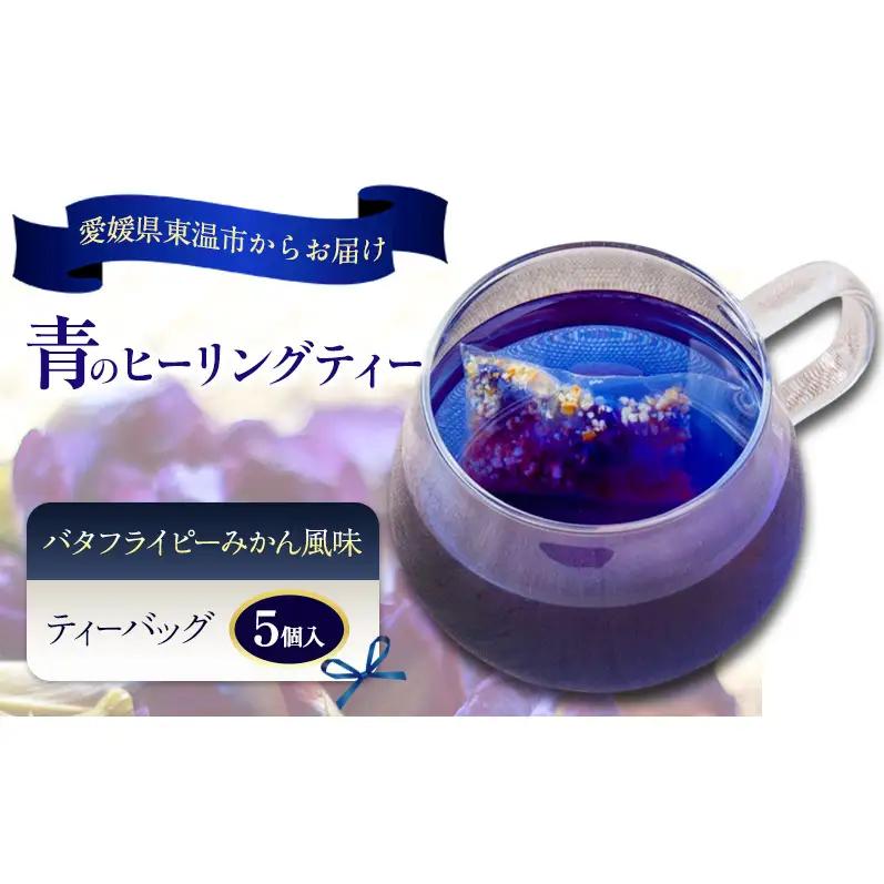 ハーブティー 青のヒーリングティー みかん風味 ハーブティー【5ティーバッグ】