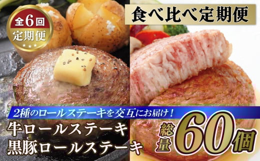 E376p 【人気No.1の食べ比べ6回定期便】黒豚ロールステーキ10個と牛ロールステーキ10個 【長崎 豊味館】牛肉 牛肉ロール 豚肉 豚肉ロール 簡単 無添加 子どもでも安心 定期便