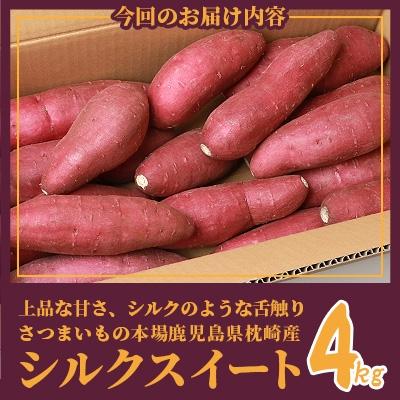 ふるさと納税 枕崎市 シルクスイート 〈4キロ〉サツマイモ さつまいも 人気品種 鹿児島県 A2-2 |  | 03