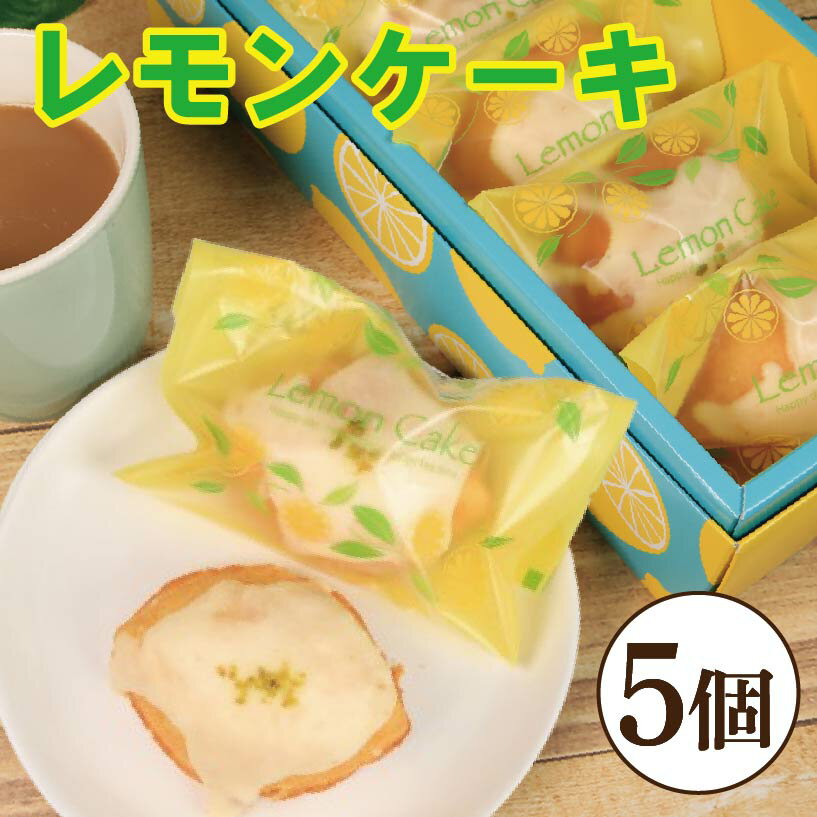 【ふるさと納税】 レモンケーキ 5個 焼き菓子 スイーツ ケーキ レモン お菓子 おやつ デザート スイーツ 常温 贈答用 プレゼント ギフト 誕生日 記念日 送料無料 徳島県 阿波市 菓子工房クレール