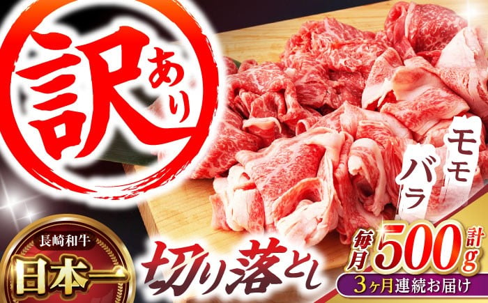 
                  【3回定期便】【訳あり】長崎和牛 切り落とし 赤身 モモ バラ 500g(250g×2) / 長崎和牛 A5ランク ワケあり 小間切れ / 諫早市 / 野中精肉店 [AHCW012]
                