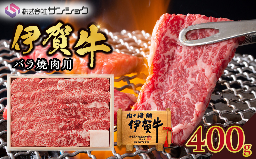 伊賀牛バラ焼肉用400g 242161_FY005