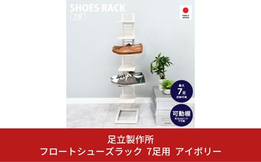 フロートシューズラック 7足用 アイボリー 2389-1 足立製作所 スリム 玄関収納 幅20cm 高さ99.5cm 靴だな 靴棚 シューズ収納 靴収納 おしゃれ靴 可動棚 省スペース 燕三条 新潟 [足立製作所] 【028S021】