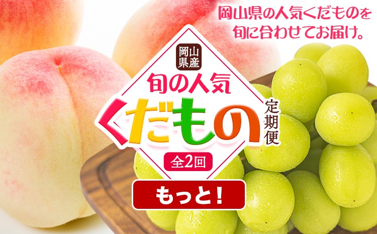 【2026年発送先行予約】岡山県産 旬の 人気 くだもの もっと！ 定期便 全2回 桃 約2kg シャインマスカット 約2kg《7月上旬～10月末頃出荷》フルーツ 果物 定期便 お取り寄せ デザート 送料無料---osy_cmsbxtei_26_36000_jul2---