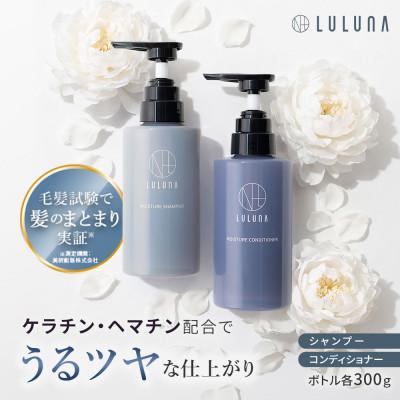 ふるさと納税 入間市 【髪と地肌に潤いを】モイスチャーシャンプー&amp;コンディショナーセット[LULUNA]ルルーナ