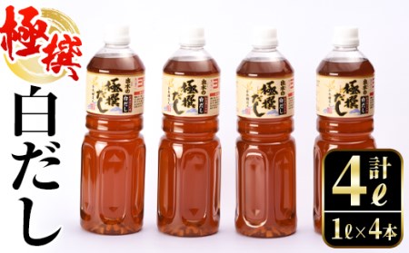 i427 極撰白だしセット(1L×4本・計4L)かつおだしと昆布だしを使用したこだわりの白ダシ【奈良醸造元】