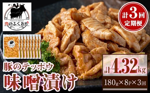
            C79012 ＜定期便・全3回＞豚肉のテッポウ 自家製味噌ダレ味付き(計4.32kg・180g×8P×3回) 鹿児島 国産 豚肉 豚テッポウ ホルモン あぶら チューブ みそだれ 味噌づけ 味噌漬け おつまみ 小分け パック 冷凍 冷凍食品 お弁当【肉のふくおか】
          