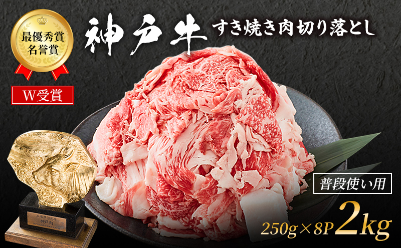 神戸牛 すき焼き肉 切り落とし 250g × 8P 2kg 小分け 個包装 普段使い 家庭用 神戸牛スライス 250g 4パック 神戸ビーフ 和牛 ブランド牛 牛 牛肉 肉 お肉 小分け 小分けパック すき焼き 牛丼
