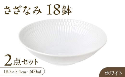 【美濃焼】 さざなみ 18鉢 ホワイト 2枚セット 瑞浪市 / JS企画 皿 お皿 プレート 食器 [AZAZ070]