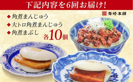 【6回定期便】長崎角煮まんじゅう10個/大とろ角煮まんじゅう10個/長崎角煮まぶし10個 豚肉 東坡肉 ふわふわ ほかほか 五島市/岩崎本舗[PFL031]  冷凍 豚 豚角煮 角煮饅頭 簡単調理 お