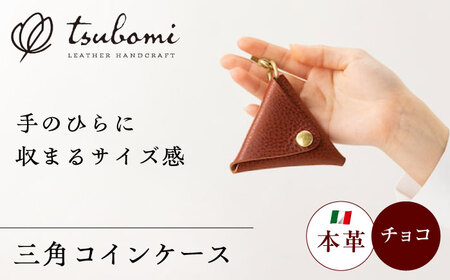 コインケース コインケース三角型＜完全受注生産＞[AIBF011] コインケース