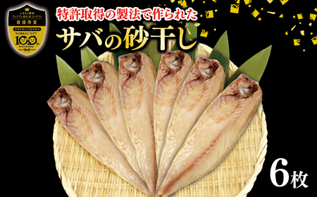 サバ 鯖 干物 魚 砂干し 6パック 真空パック サバ 特許製法 サバ  沼津 サバ ブランド サバ  認定品 サバ  無添加 サバ ギフト サバ 贈答品 サバ