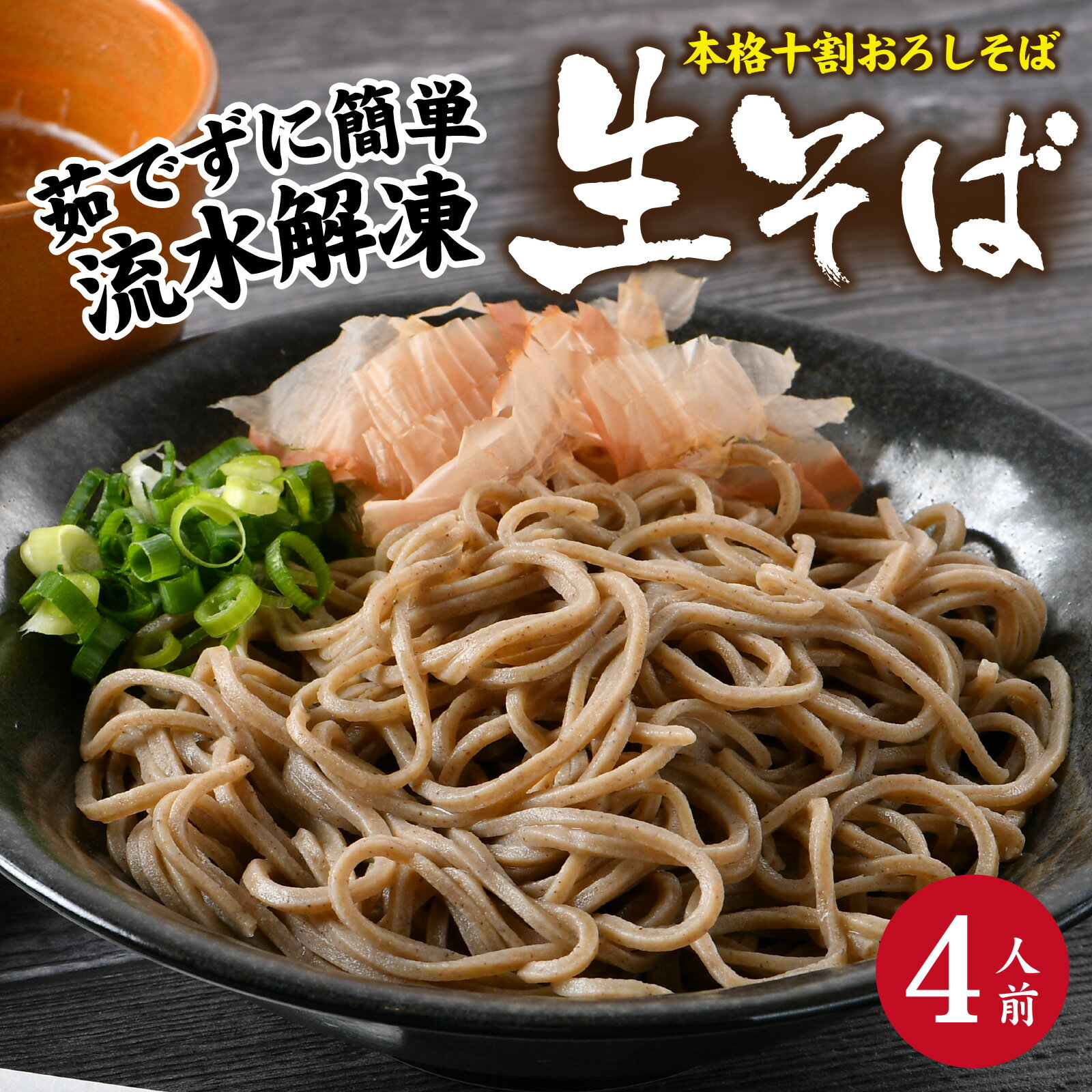 【ふるさと納税】【1分で叶う本格味】茹でたて十割越前おろしそば 4人前 [A-135002] / おろし 辛味大根 生そば 十割 ゆでたて 年越しそば 年末発送 冷凍 打ち立て 福井県 福井市 越前