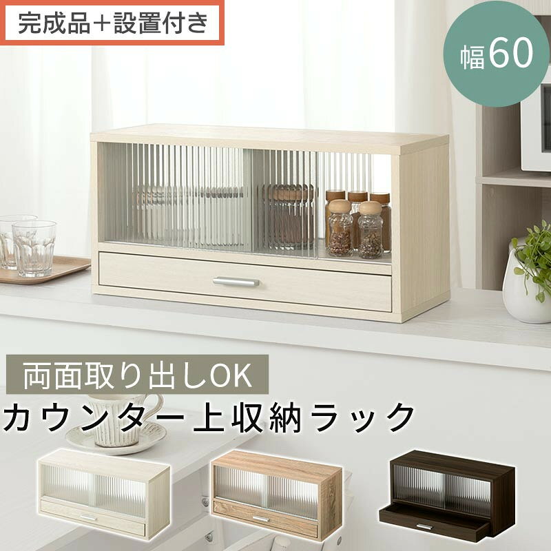 【ふるさと納税】【完成品＋設置付き】カウンター上置き収納棚〔幅60cm〕（選べる3色）上置き棚 カウンター上収納 食器棚 両面開閉 ミニ食器棚 キッチンラック シンプル ロータイプ ガラス扉 コンパクト キッチン 収納 木製 KKONRA945020