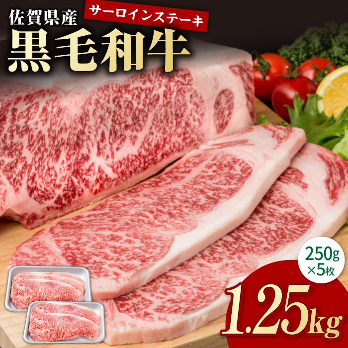 佐賀県産 黒毛和牛 贅沢サーロインステーキ 250g×5枚（計1250g） /佐賀県ステーキ 和牛ステーキ 上質サーロイン 柔らかステーキ 旨味・コク溢れるステーキ 贈り物 贈答 ステーキ 黒毛和種 ステーキ【株式会社いろは精肉店】 [IAG018]