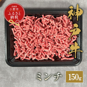 神戸牛 特選ミンチ肉 ひき肉 ブランド牛 神戸牛【150g】【冷凍】