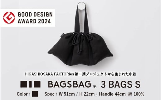 BAGSBAG 3 BAGS Sサイズ BK 〈 とてもシンプルで自由な使い方ができる巾着〉