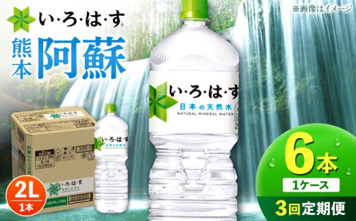 【全3回定期便】 い・ろ・は・す 阿蘇の 天然水 2L 6本×3回 計18本 2L×6本×1ケース / 天然水 いろはす コカコーラ 阿蘇 天然水 地下水 熊本 くまもと いろはす  飲料水 ドリンク ミネラルウォーター  合志市【コカ・コーラボトラーズジャパン株式会社】[AYAA019]