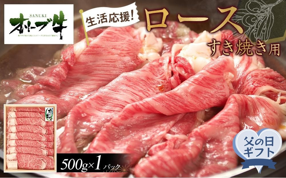 【父の日ギフト】《生活応援》オリーブ牛ロースすき焼き用　500g 372013_HM236