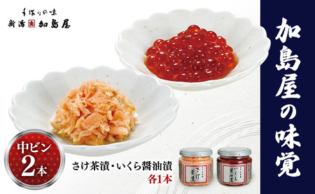 加島屋 さけ茶漬 いくら醤油漬 2本 セット 鮭  しゃけ