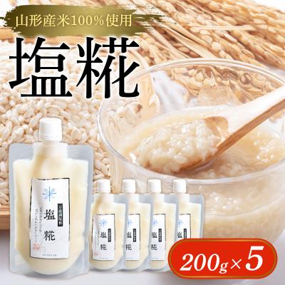 ふるさと納税 山形市 【山形産米100%使用】塩糀200g×5 FY25-402
