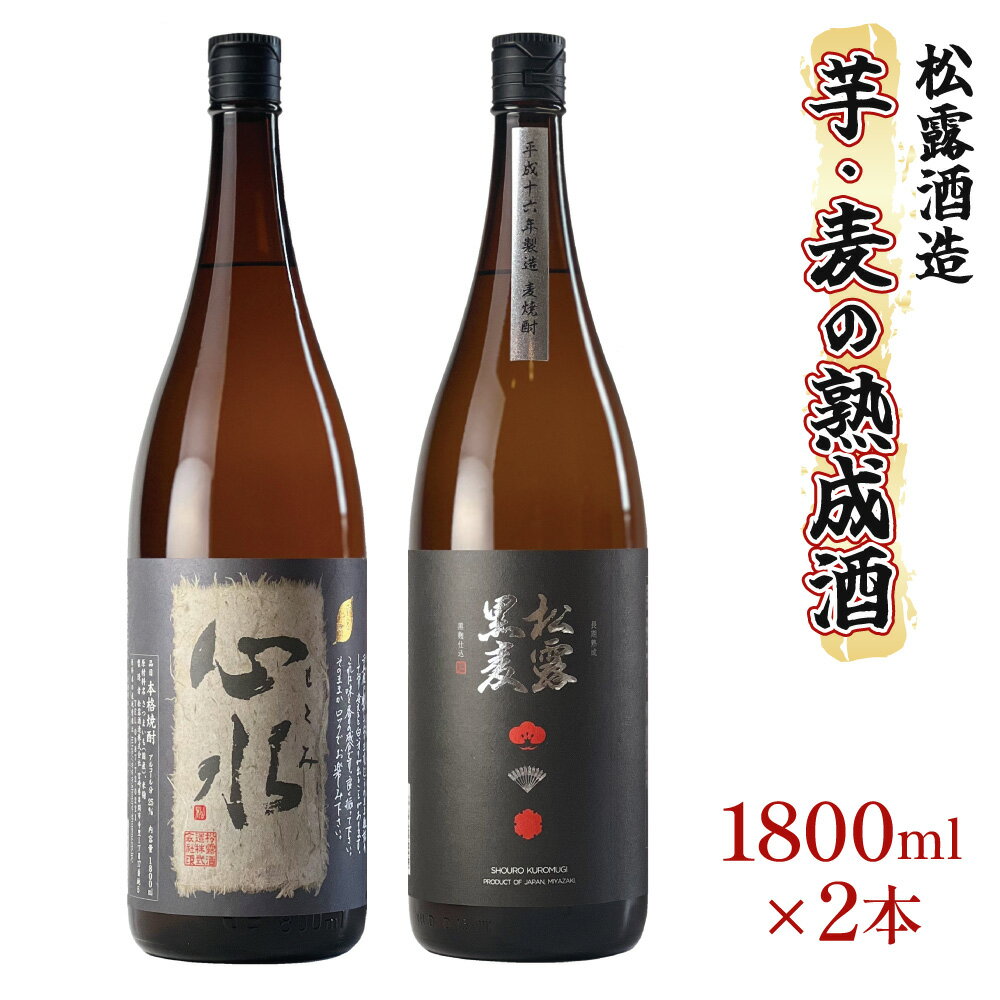 【ふるさと納税】熟成酒ならではの奥深くまろやかな味わい！芋・麦熟成酒一升瓶2本セット(各1800ml・心水、松露黒麦長期熟成)ギフト 贈り物 プレゼント【松露酒造】【X-B1】