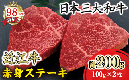 近江牛 赤身ステーキ 200g 冷凍 寛閑観 【FR19W】 ステーキ