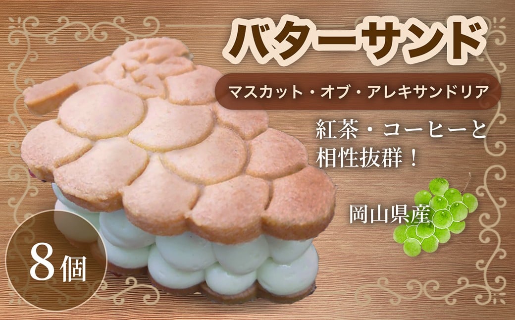 
                  【濃厚なのに重くない!】 マスカットのバターサンド 8個 バターサンド マスカット マスカット・オブ・アレキサンドリア スイーツ デザート 洋菓子 菓子 おかし 焼き菓子
                
