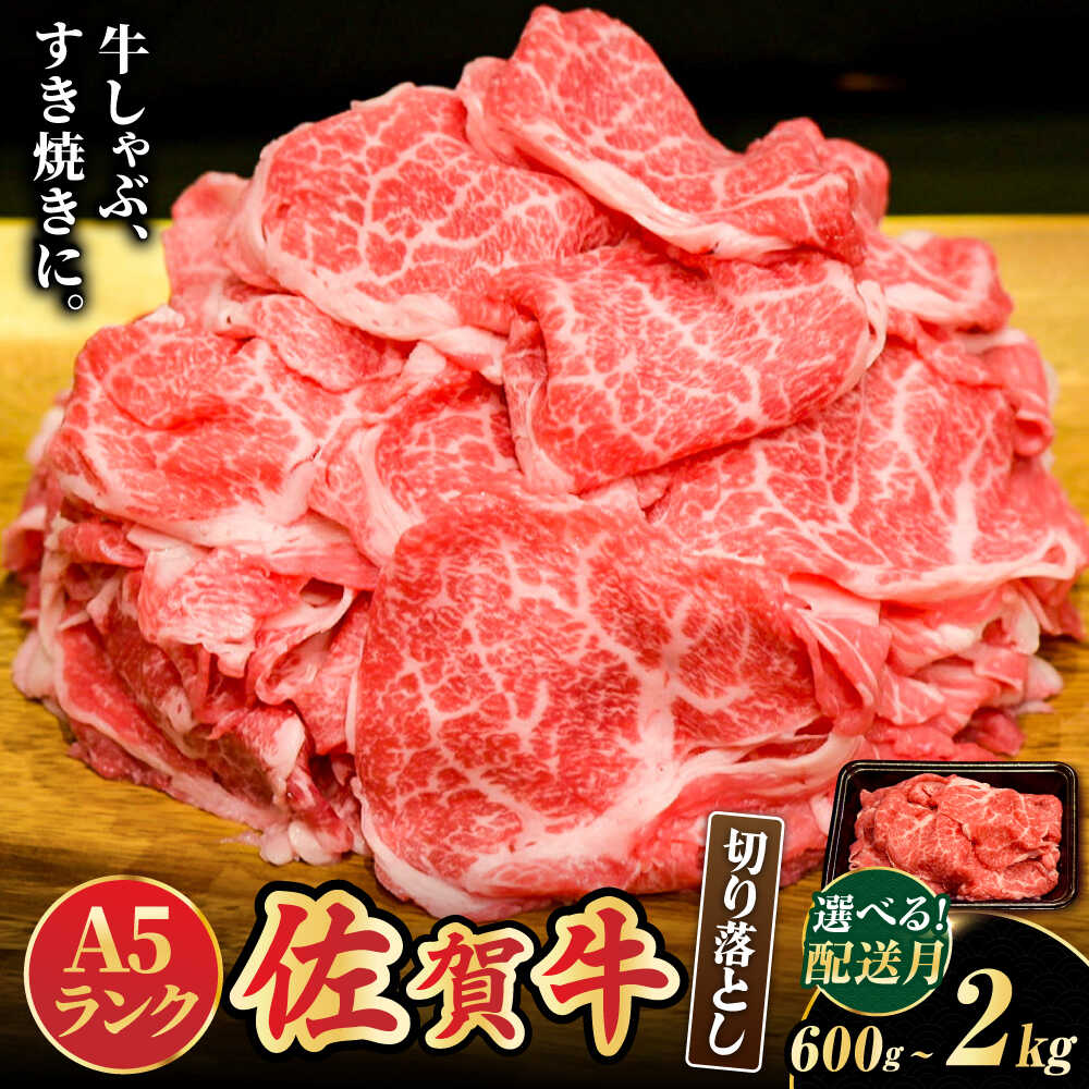 【ふるさと納税】【選べる容量・発送時期】＜ワンランク上の切り落とし＞佐賀牛 A5 ランク 切り落とし 1kg 1.6kg 2kg 600g 小分け 肉 牛肉 国産牛 黒毛和牛 ブランド牛 A5等級 楽天限定 吉野ヶ里町 /meat shop FUKU [FCX001/FCX023/FCX024/FCX030]