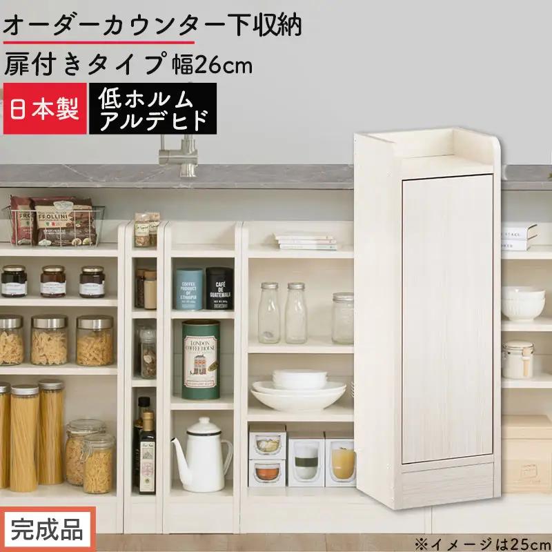【完成品でお届け】オーダーカウンター下収納 扉付きタイプ〔幅26cm・扉右開きタイプ〕（ホワイトウッド）カウンター下収納 扉付き 薄型 約 奥行22cm 高さ80cm ロータイプ 収納 木製 KKANRA945171-26R-WWO