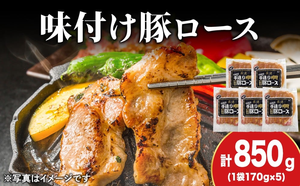 
            【久上 工藤商店】味付豚ロース170g×5袋
          