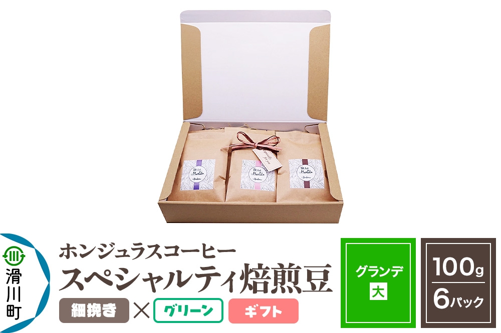 
            コーヒー豆 自家焙煎 ホンジュラス スペシャルティコーヒー ギフトセット【グランデ】焙煎豆100g×6パック 細挽き【グリーン】
          