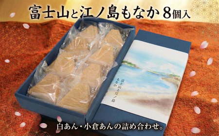 【もなか】 8個入 富士山と江ノ島もなか 和菓子