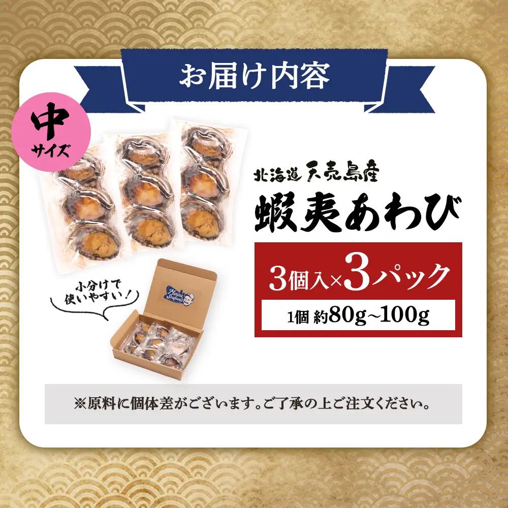 【北海道】天売島産 天然蝦夷あわび 中サイズ 3個入×3パック (1個 約80g～100g)【02171】