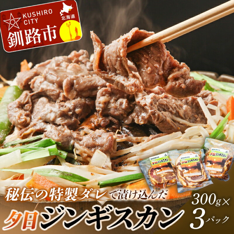 【ふるさと納税】【北海道名物！味付き成吉思汗！】くしろ夕日ジンギスカン 300g ×3パック 北海道 釧路 ふるさと納税 肉 ジンギスカン 成吉思汗 ラム 味付 F5F-0050