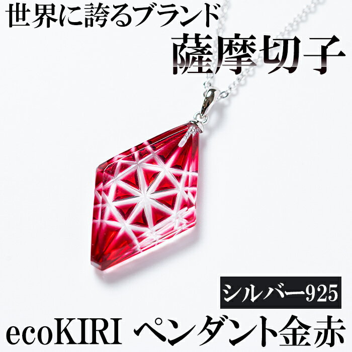 【ふるさと納税】薩摩切子のecoKIRI ペンダント金赤 (1個) ガラス細工 メンズ レディース レッド ネックレス アクセサリー ギフト プレゼント【美の匠ガラス工房弟子丸】