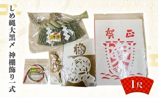 
                  しめ縄大黒〆1尺 神棚飾り一式 しめ縄 神棚 青わら 取付 御神酒口 正月 新潟 越後
                