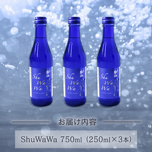 微発泡清酒 -ShuWaWa-  250ml×3本 750ml 日本酒 微炭酸 飲み切りサイズ お酒 酒 清酒 発泡 泡 淡麗甘口 淡麗 甘口 アルコール Alcohol 晩酌 飲料 飲み物 お礼 お