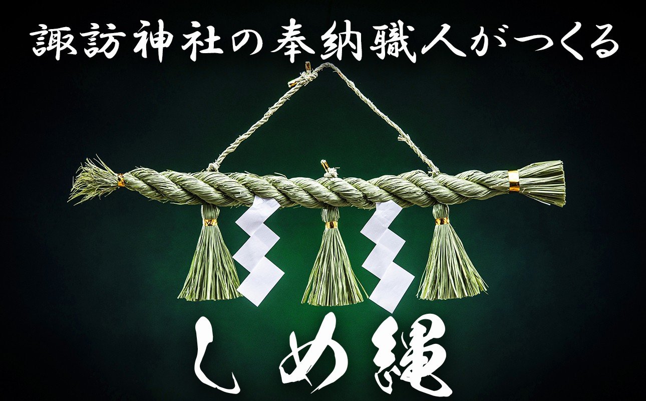 
            諏訪神社の奉納職人がつくる「しめ縄」自ら稲を育てたこだわりの藁（わら）で締め上げたしめ縄（特注）神棚・会社・店舗用【しめ縄飾り、正月飾り、年末年始、正月、インテリア、玄関、飾り、水引、手作り、手造り、置物、おしゃれ、三重県、四日市市、ふるさと納税】
          