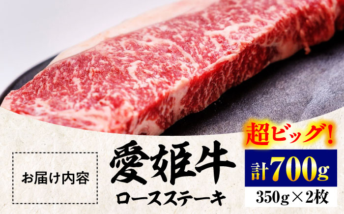 【冷凍】上質なサシと赤身のうまみ！希少な国産ブランド牛！愛姫牛ロースステーキ（350g×2）2人前 愛媛県大洲市/有限会社 木村屋精肉店 牛肉 ステーキ 国産肉 ロース 焼肉 [AGCC007]