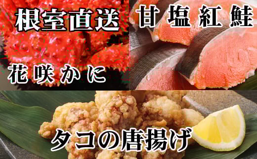 A-70056 花咲かに400g前後～550g前後×1尾、タコから揚げ250g×1P、紅鮭5切×1P