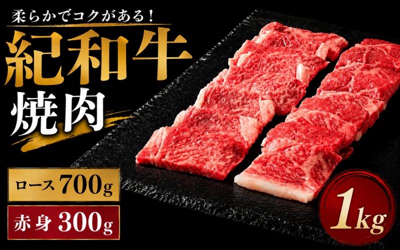 紀和牛焼肉用ロース700g 赤身300g【冷蔵】 / 牛  肉 牛肉 紀和牛 ロース  赤身 焼肉 焼き肉 1kg【tnk123-1】